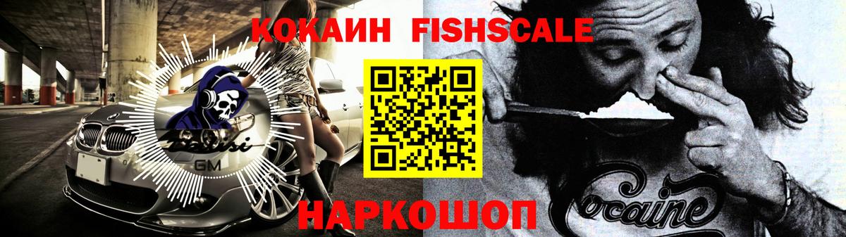 КОКАИН Fish Scale Ступино